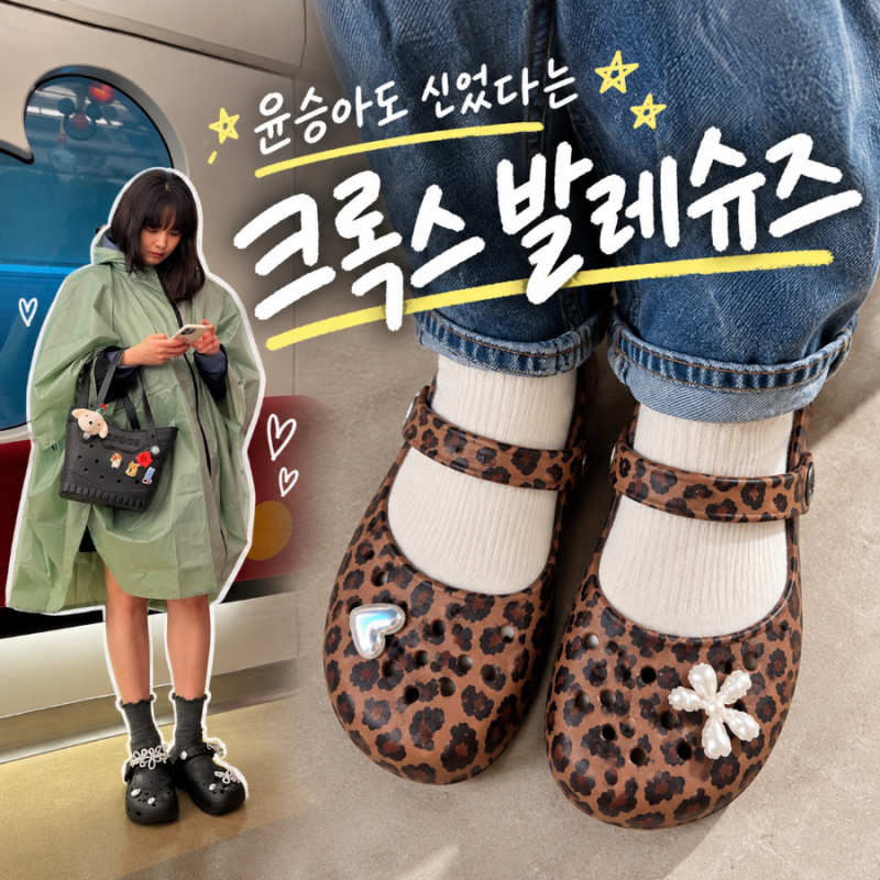 윤승아 크록스 발레슈즈, 나트랑에서 선물받은 레오파드 사이즈 복불복ㅋㅋ
