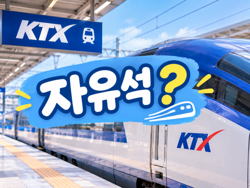 KTX 자유석, 진짜 아무데나 앉아도 될까? 뜻부터 입석차이·예매·꿀팁까지