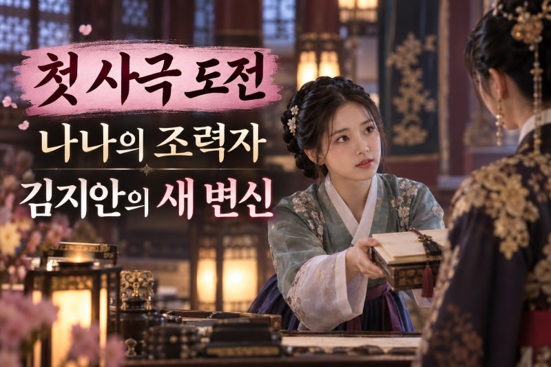 김지안, 나나 조력자로 첫 사극 데뷔 의미와 확인할 점