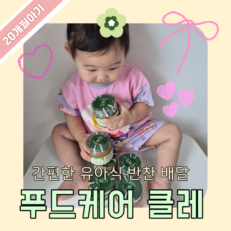 20개월 유아식 반찬 추천 ) 유아식반찬 배달, 밥태기 극복한 푸드케어 클레