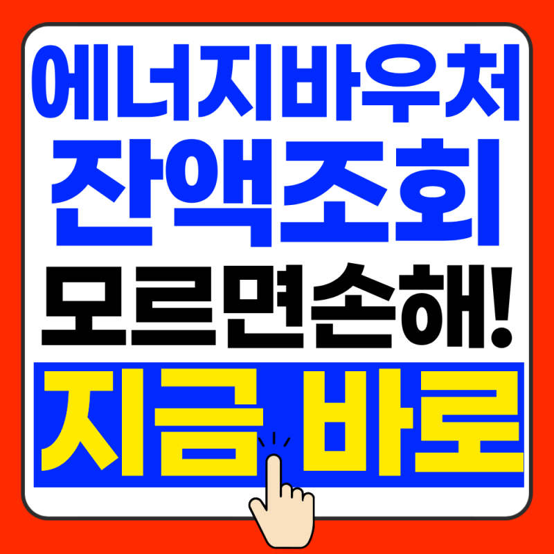 에너지 바우처 잔액조회 안하면 손해!! (2026년 9월 최신 자료)