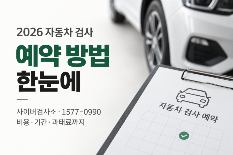 자동차 검사 예약 방법 2026｜사이버검사소·1577-0990, 만료 90일 전부터·비용·과태료