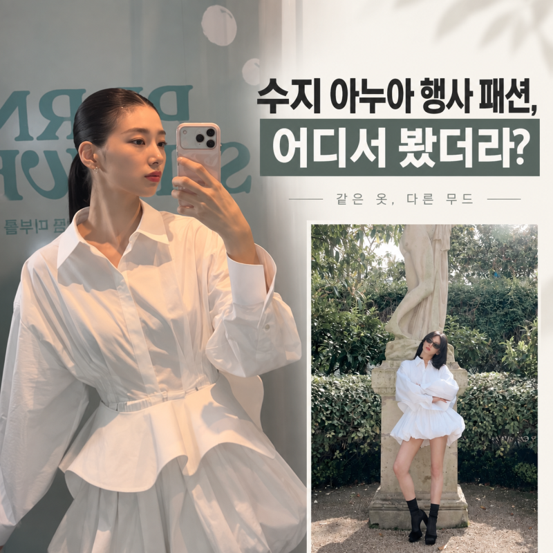 수지 아누아 행사 패션, 어디서 봤더라? 송혜교도 입었던 셀린느 원피스