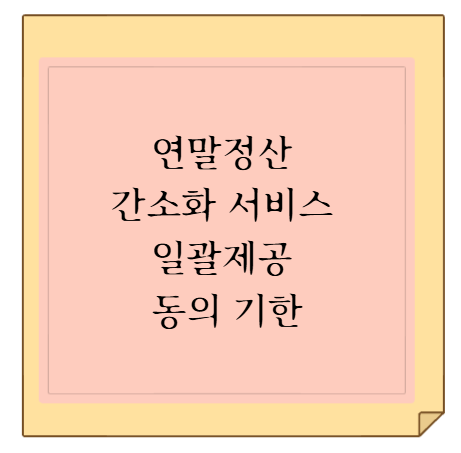 2027 연말정산 간소화 서비스 일괄제공 동의 기한 및 필수 제출 서류