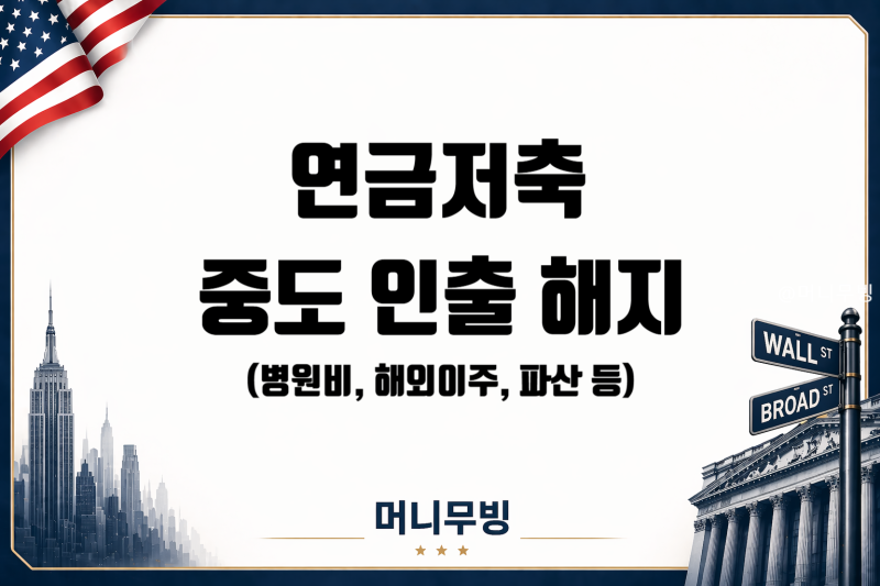 연금저축 중도인출 가능할까? 세금 및 부득이한 사유 총정리