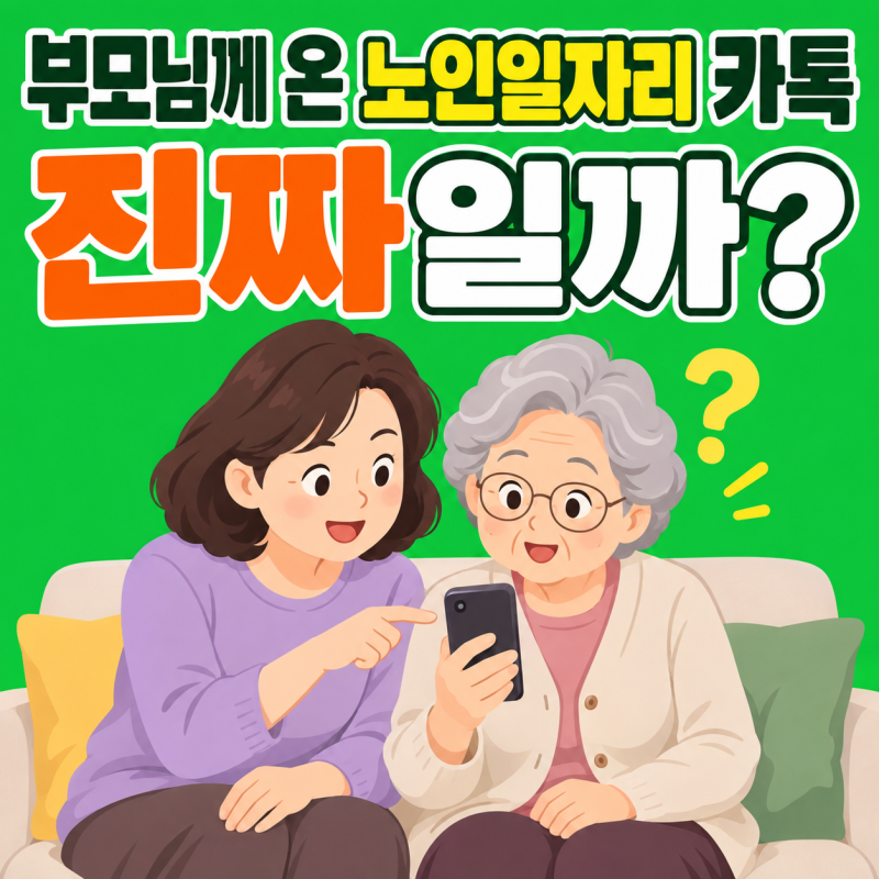 부모님께 온 노인일자리 카톡, 진짜일까요?