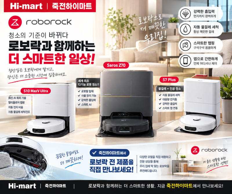 [롯데하이마트 죽전점] 로보락 신제품 풀라인업 입점 완료! Saros Z70부터 S10 MaxV Ultra까지 직접 ....