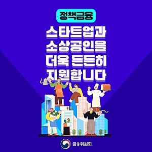 정책금융, 스타트업과 소상공인을 더욱 든든히 지원합니다
