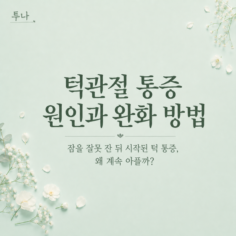 턱관절 통증 원인과 완화 방법잠을 잘못 잔 뒤 시작된 턱 통증, 왜 계속 아플까?