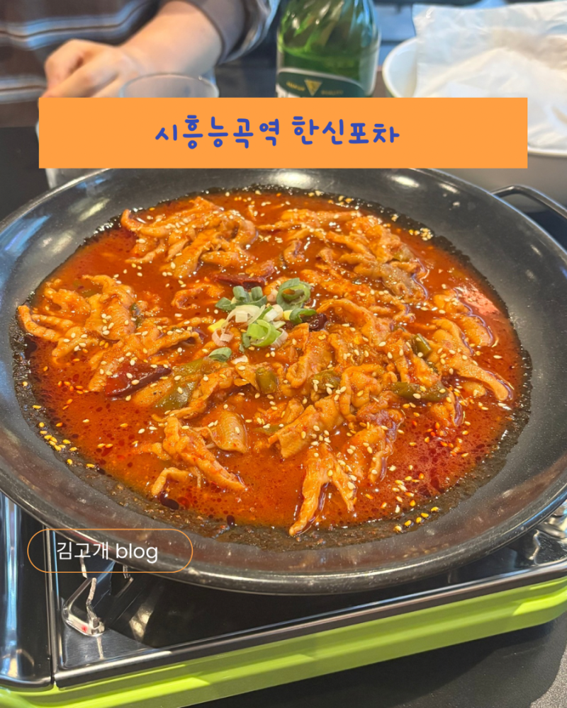 시흥능곡맛집 한신포차 오랜만에 닭발에 치킨 조합으로 먹어봤어요