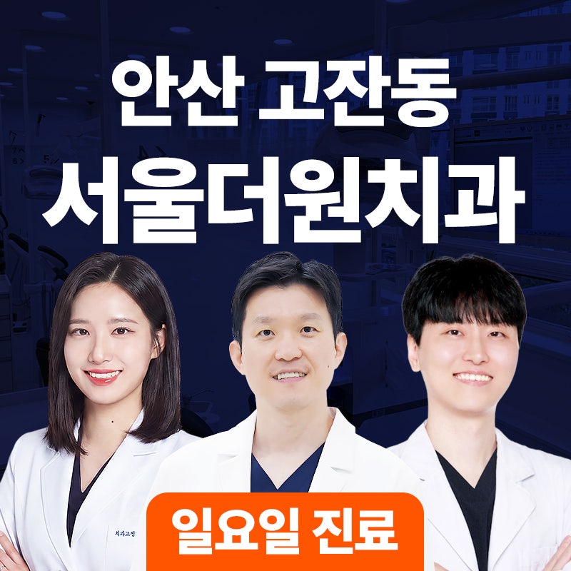 안산치아교정 원리와 부정교합 종류별 시작 시기