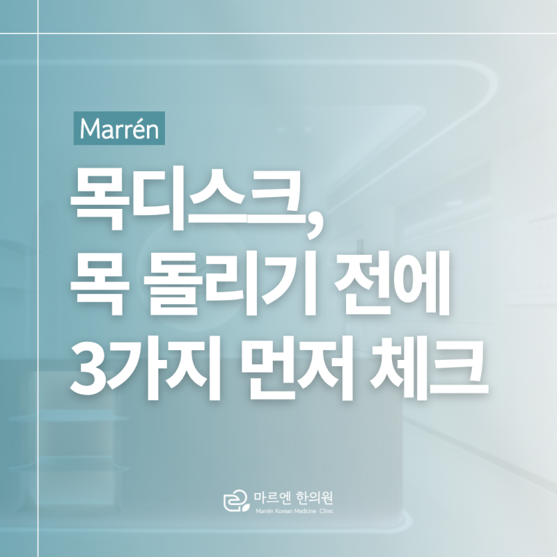 목디스크 두통 어지러움, 뒷목과 어깨가 굳을 때 집에서 푸는 법 3가지