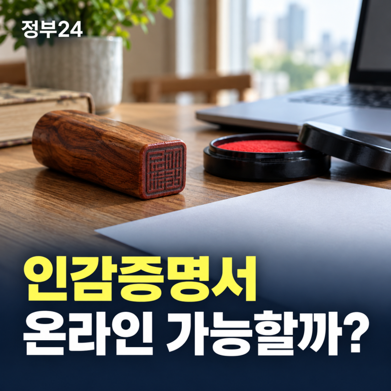 정부24 인감증명서 발급, 과연 온라인으로 어디까지 가능할까?