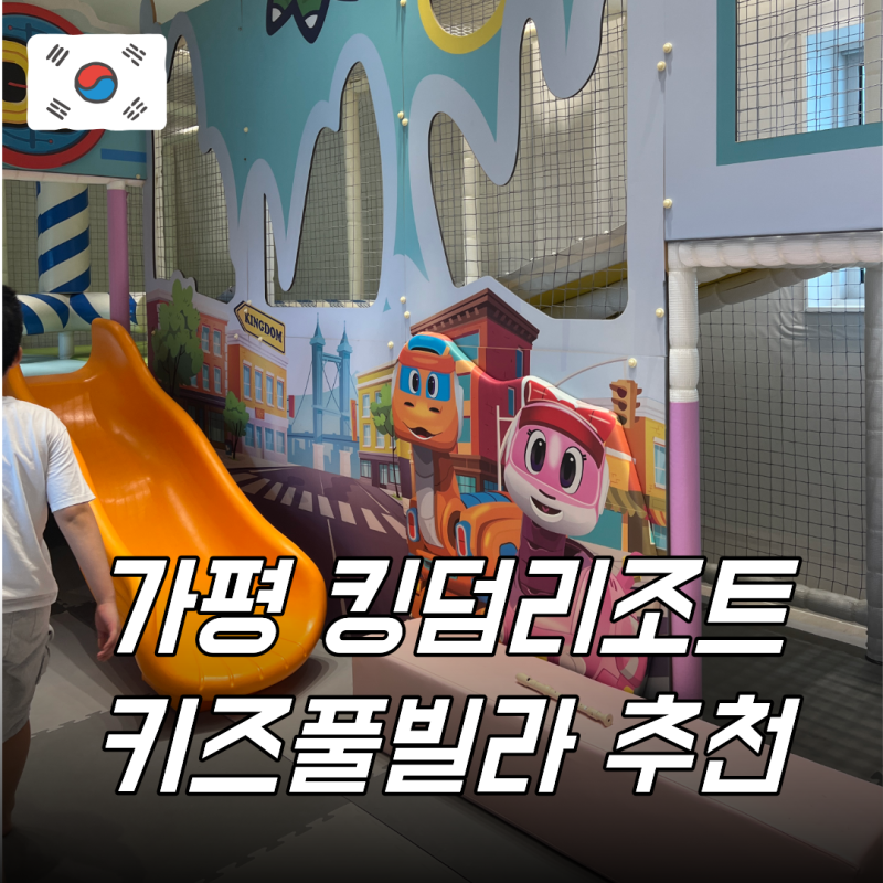 Gapyeong Kids Pool Villa Pension, Kingdom Kids Pool Villa: Recommended Accommodation for Families with Children