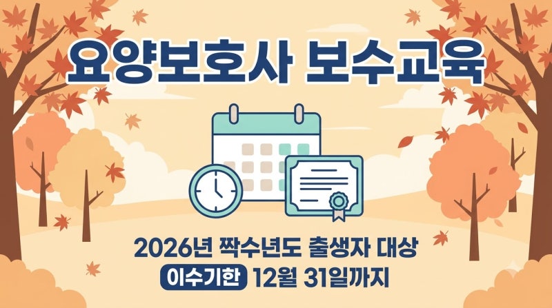 요양보호사 보수교육 대상자와 신청방법 총정리(2026 짝수년생)
