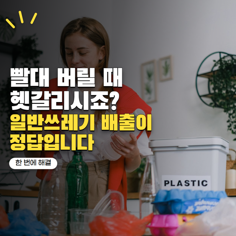 플라스틱 빨대 버리는법 재활용 가능할까? 일회용품 분리배출 기준