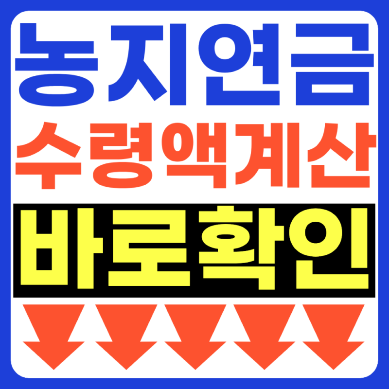 농지연금 수령액 계산법 바로 확인 (+2026년 최신 기준)