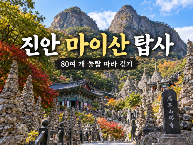 진안 마이산 탑사, 80여 개 돌탑과 천지탑 따라 걷는 남부코스