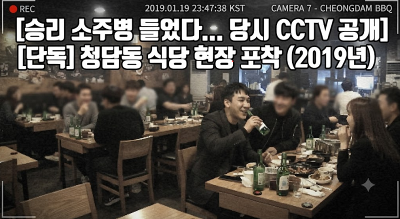 “소주병 집어들자 일행이 말렸다”…승리 특수폭행 피소 당시 CCTV 공개