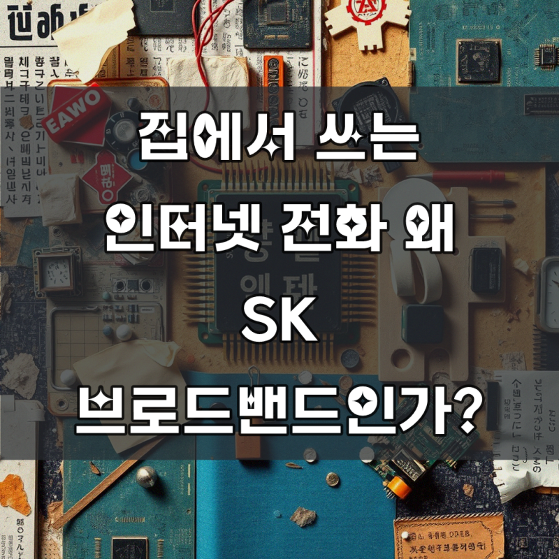 SK 브로드밴드 인터넷 전화기 종류에 대해 알고 싶어요 기초적인 준비