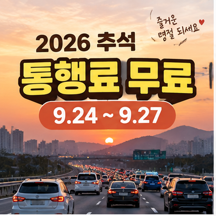 2026 추석 고속도로 통행료 4일간 무료! 9월 24~27일 면제시간·귀성 24일 오전·귀경 25일 오후 최....