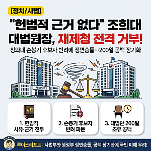 [정치/사법] "헌법적 근거 없다" 조희대 대법원장 靑 대법관 재제청 거부 정면충돌…손봉기 ....