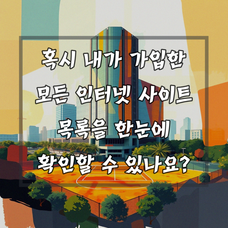 가입되어있는 인터넷사이트를 모두 알려면? 효과적으로