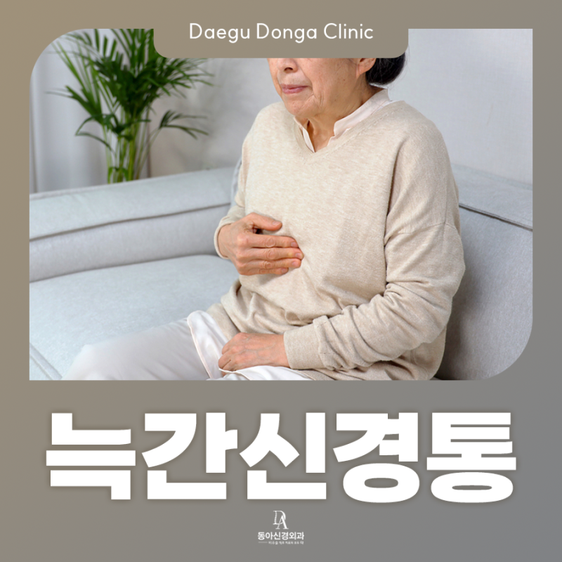 갈비뼈 통증, 늑간신경통 증상 치료가 필요합니다. : 대구신경외과잘하는곳