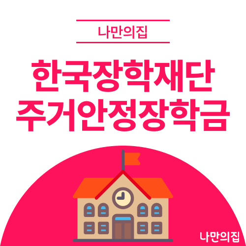 연 최대 240만원! 한국장학재단 주거안정장학금 신청 조건·혜택·원거리 인정 기준 총정리