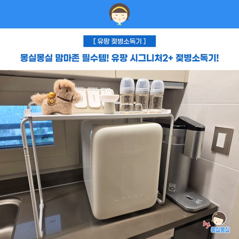 유팡 젖병소독기 시그니처2 플러스 몽실몽실 맘마존 필수템