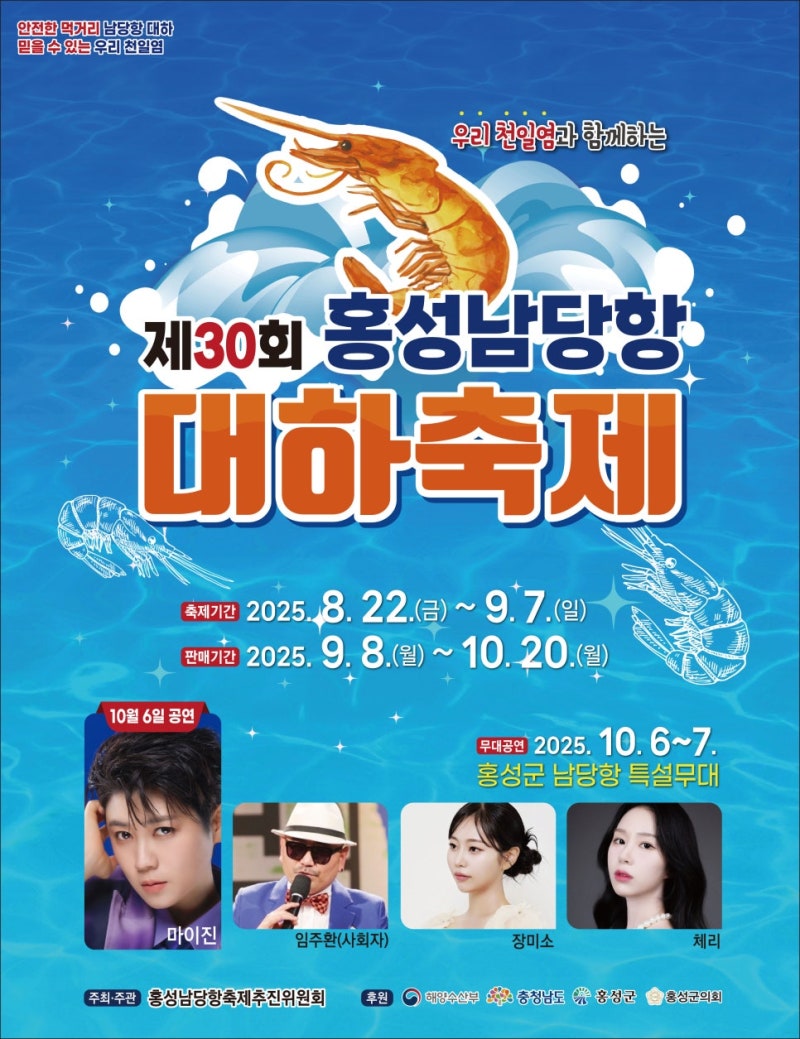 홍성 남당항 대하축제 총정리 (2026) 추석 공연 일정