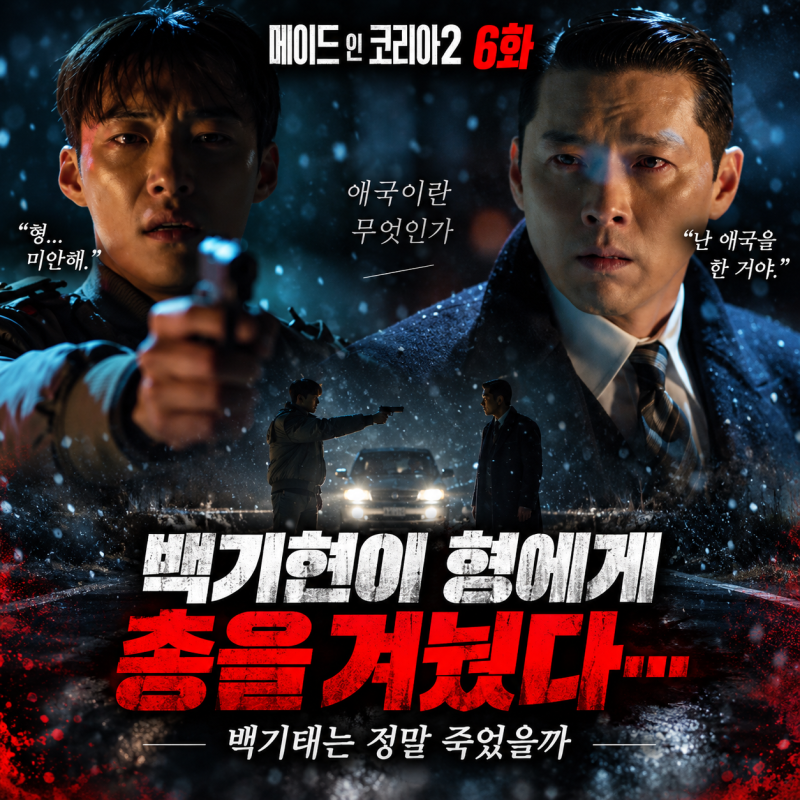 메이드 인 코리아 시즌2 6화 결말 리뷰｜백기현이 형에게 총을 겨눴다…백기태는 정말 죽었....