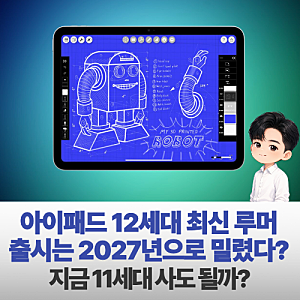 아이패드 12세대 최신 루머 출시는 2027년으로 밀렸다? 지금 11세대를 사도 될까