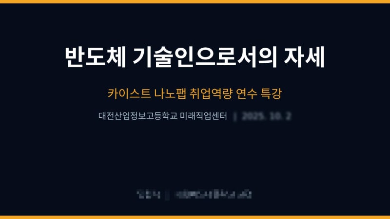 특성화고 반도체 취업 연수 특강 (카이스트 나노팹) — AI 시대 반도체 기술인의 자세와 기초