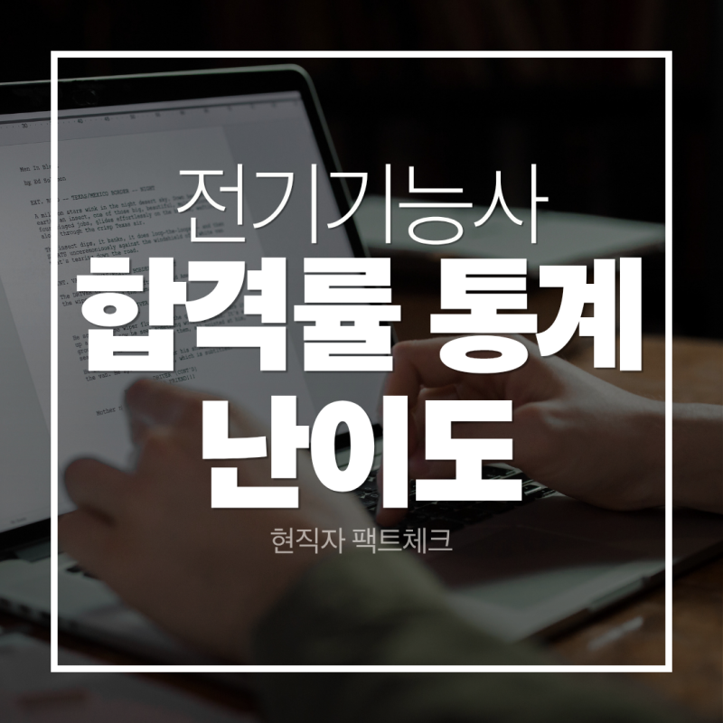 전기기능사 합격률 통계로 보는 진짜 체감 난이도 (현직자 팩트체크)