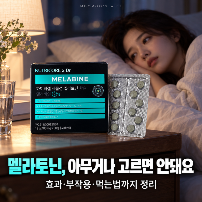 멜라토닌 효과 부작용, 영양제 고르는 방법 정리