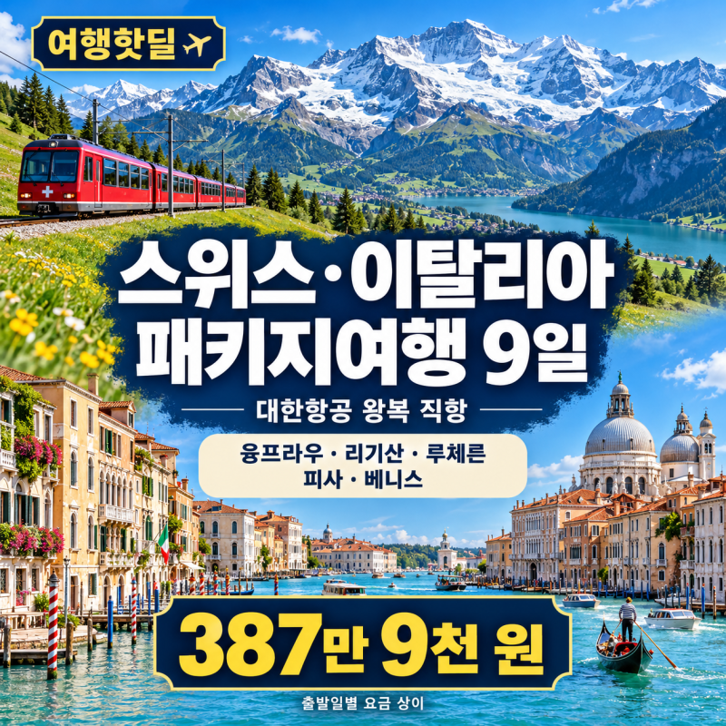 [11월 해외여행지 추천] 스위스 이탈리아 패키지여행 9일 대한항공 직항, 융프라우 리기산
