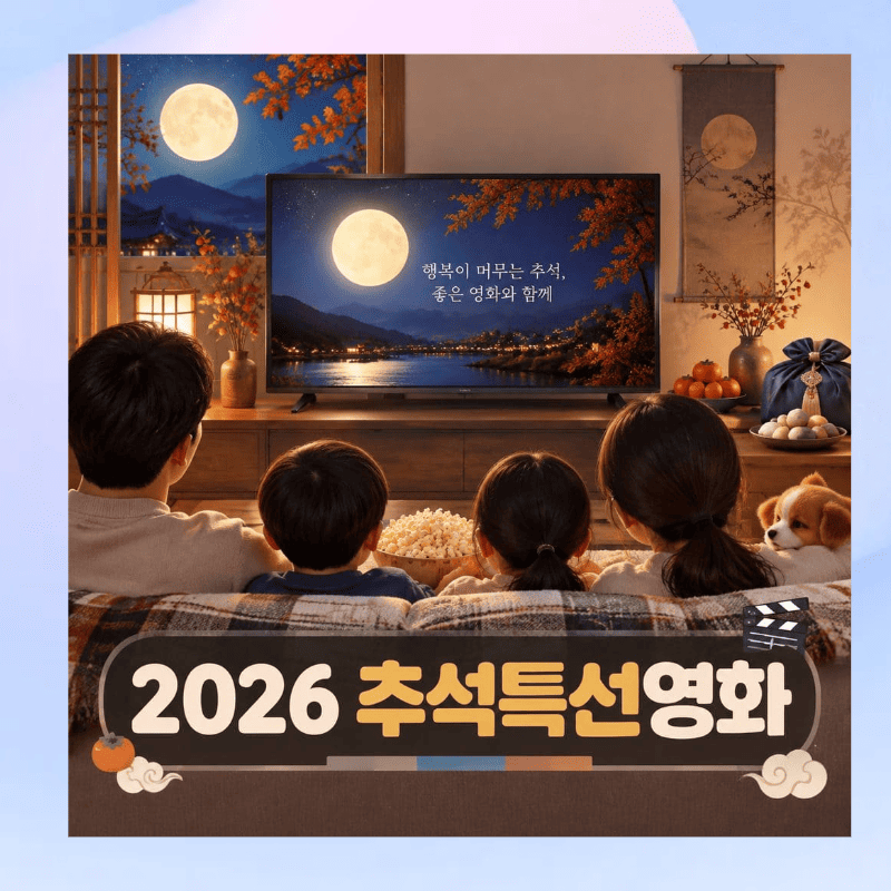 2026 추석특선영화 편성표 라인업 왕사남 TV SBS TVN