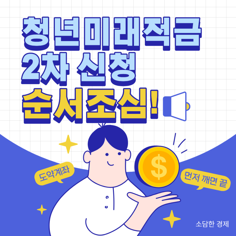 청년미래적금 2차 신청 도약계좌부터 깨면 안 됩니다