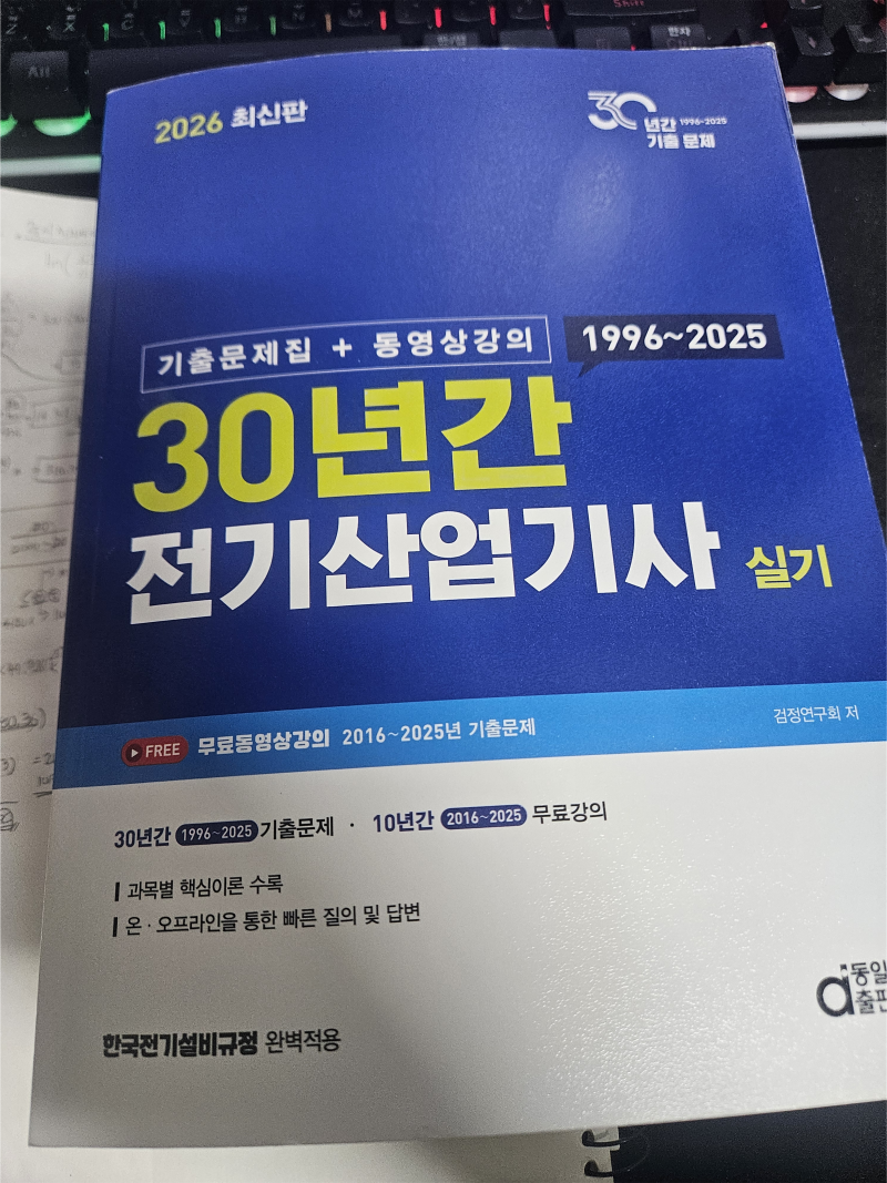 [전기산업기사 - 7] 2026년 3회 대비 전기산업기사 실기 공부 시작 - 전기기사와 함께 준비하기