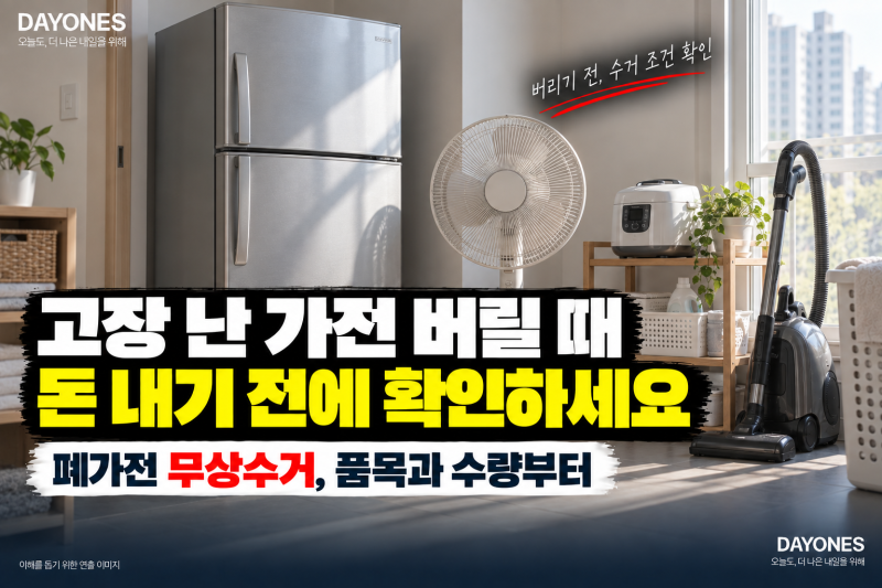 고장 난 가전, 돈 내고 버리기 전에 확인하세요…폐가전 무상수거 신청과 배출 방법