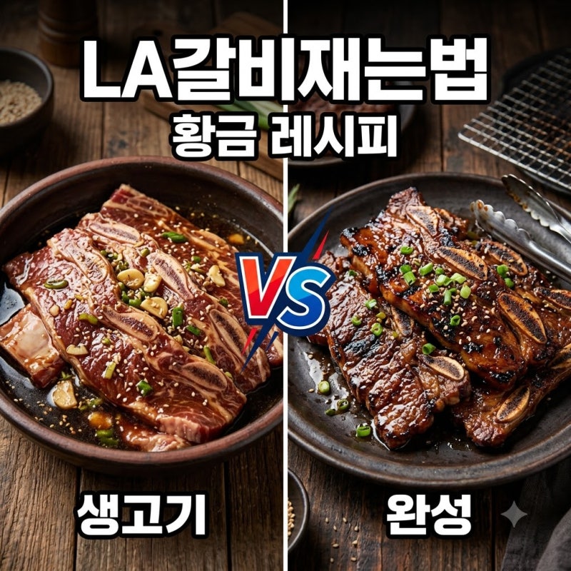 LA갈비재는법 맛있게 하는 꿀팁? 핏물 제거부터 황금 양념장까지