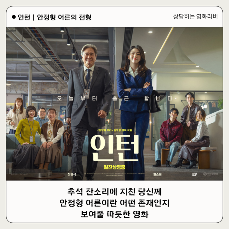 추석에 볼만한 영화 추천 《인턴》｜잔소리 대신 ‘안정형 어른’의 응원이 필요할 때