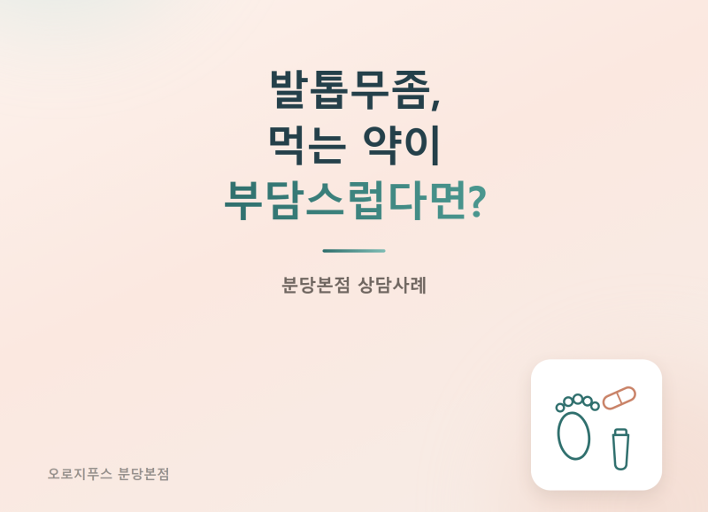 발톱무좀, 먹는 약이 부담스럽다면 어떻게 해야 할까요?