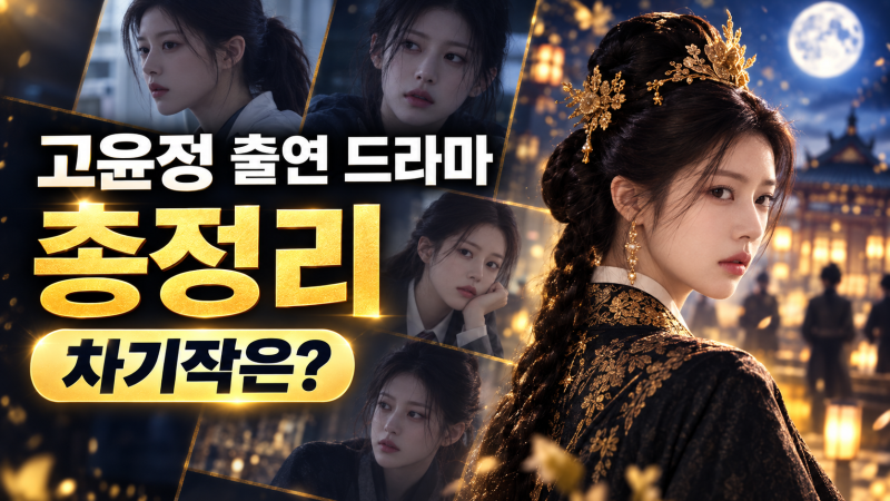 Go Youn-jung Drama List: From Debut to Latest Works
