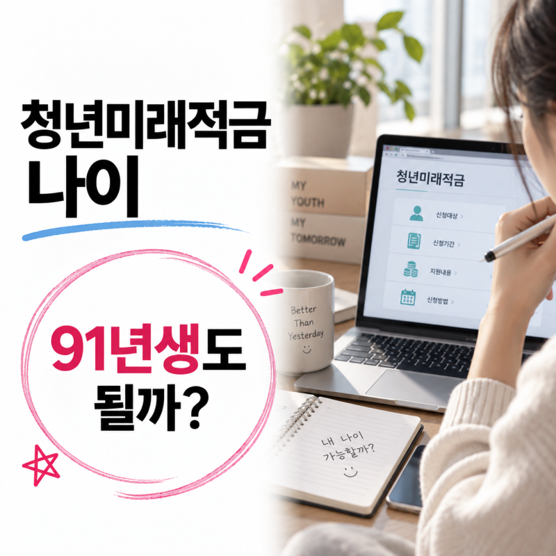 청년미래적금 나이, 한 살보다 생일 하루가 더 중요했어요