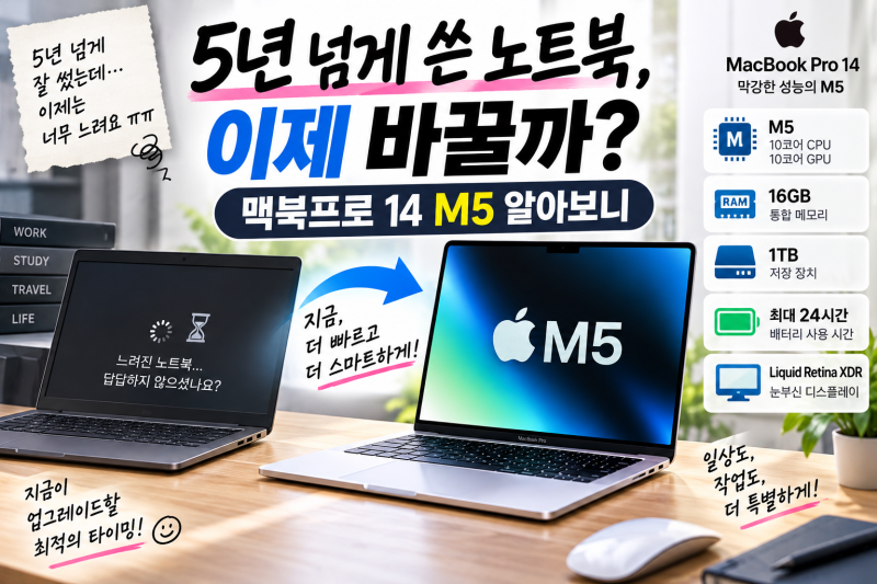 5년 넘게 쓴 노트북, 이제 바꿀까? 맥북프로 14 M5