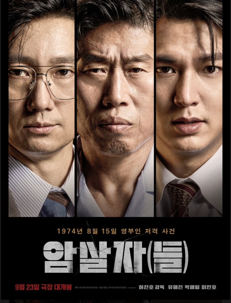 영화 암살자들 솔직 후기｜화려한 캐스팅, 감독의 욕심이 과했을까? (쿠키 영상)