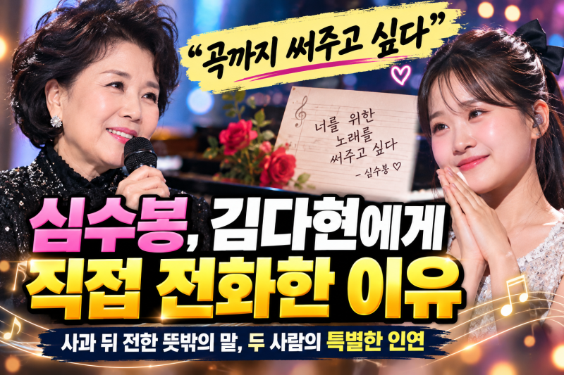 “곡까지 써주고 싶다”…심수봉, 김다현에게 직접 전화한 이유