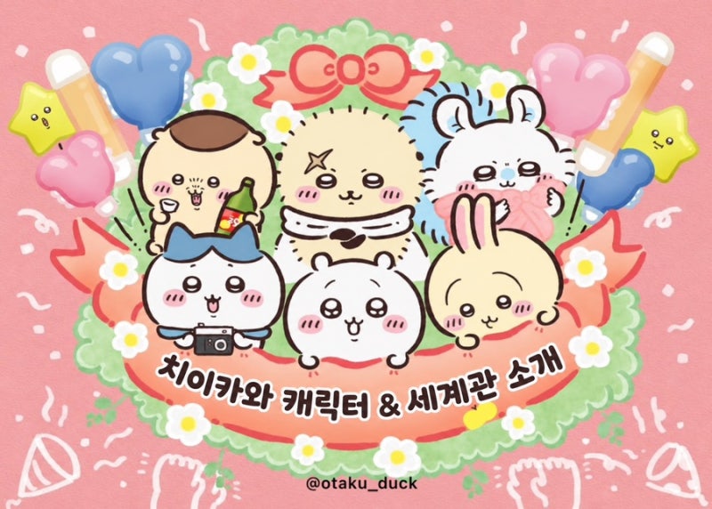 치이카와 정보 | 치이카와 캐릭터 소개! 등장인물 & 세계관 정리 | 먼가 작고 귀여운 것들..